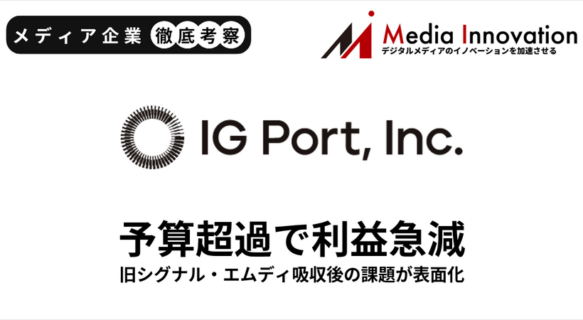 IGポート営業利益、期初予想比57.3%下振れ　旧シグナル・エムディの予算超過響く【メディア企業徹底考察 #322】
