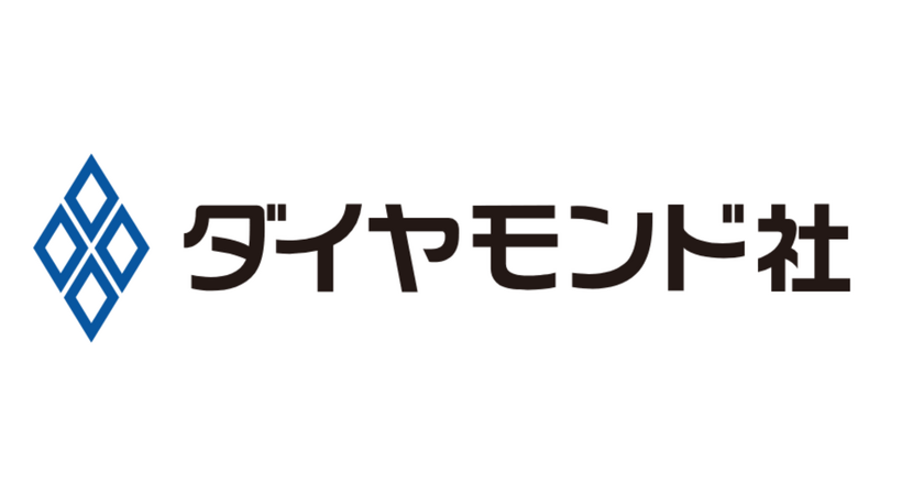 『週刊ダイヤモンド』が完全デジタル化、2027年4月号で紙版終了へ