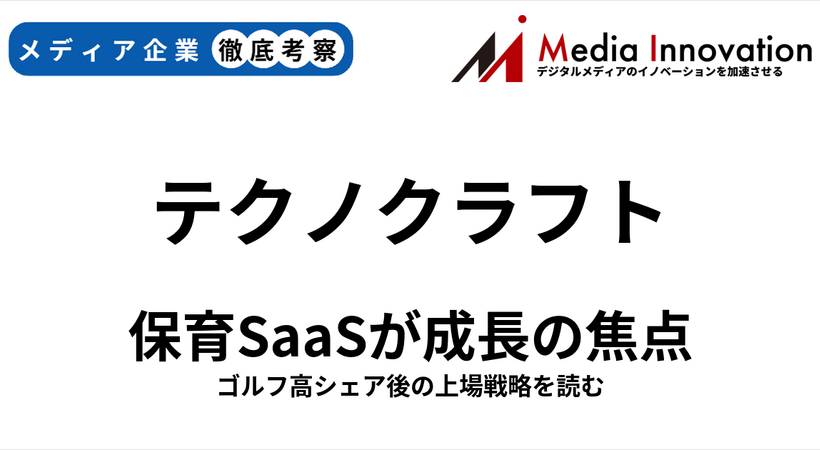 テクノクラフトが新規上場、保育施設向けサービスが成長性のカギ？【メディア企業徹底考察　#325】