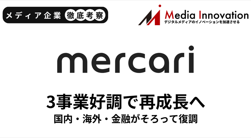 メルカリは再び成長ステージに突入、国内・海外・金融3事業が好調【メディア企業徹底考察 #327】