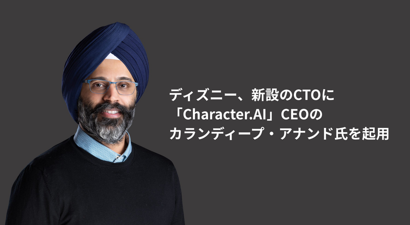 ディズニー、新設のCTOに「Character.AI」CEOのカランディープ・アナンド氏を起用