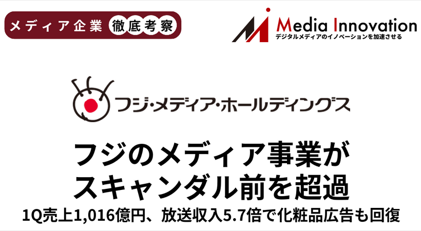 フジ・メディアHDの復調鮮明、メディア事業の売上はスキャンダル前を超過【メディア企業徹底考察 #326】