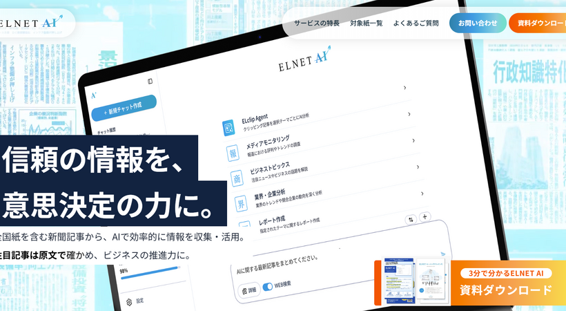 ELNETとNTTドコモビジネス、新聞47紙を横断する生成AIを正式提供　記事貢献度に応じ収益還元