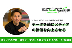 「データを軸にメディアの価値を向上させる」メディアジーン芹澤CSO 画像