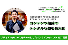 「コンテンツ編成で収益最大化を」文春のデジタル戦略・・・文藝春秋・村井氏 画像