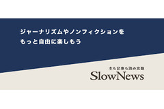 SlowNewsが定額課金サービス終了へ　事業方針を変更 画像