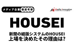 【メディア企業徹底考察 #64】新聞の紙文化を支えるHOUSEIがこのタイミングで上場する理由 画像