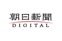 朝日新聞デジタル、無料会員制度を廃止し朝日新聞ID会員へ統合 画像