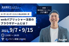 【無料ウェビナー】ブラウザゲームはパブリッシャーの次の一手になり得るか 画像