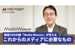 70以上のメディアに採用、国産CMSの雄「Media Weaver」が考えるメディアに必要なもの 画像