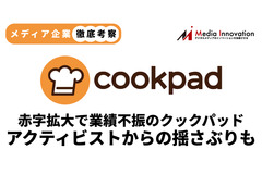 【メディア企業徹底考察 #73】赤字拡大で業績不振のクックパッド、アクティビストの攻撃に持ちこたえられるか 画像