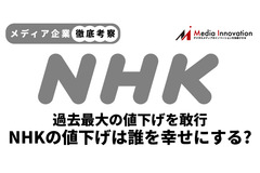 【メディア企業徹底考察 #80】過去最大となるNHK受信料1割の値下げは誰を幸せにするのか？ 画像