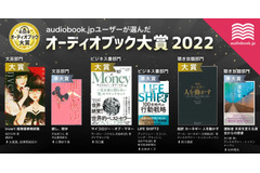 会員数250万人のオーディオブックサービス「audiobook.jp」が「オーディオブック大賞2022」を決定 画像