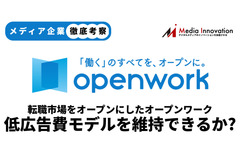 【メディア企業徹底考察 #87】SEOが武器のオープンワーク、転職市場でも少ない広告費を維持できるか? 画像