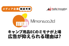 【メディア企業徹底考察 #91】キャンプ用品ECのミモナが新規上場、クラシコムよりも広告宣伝費を抑えている理由は？ 画像