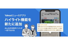 Yahoo!ニュースアプリ、「ハイライト機能」追加でユーザーの注目度が一目瞭然に 画像