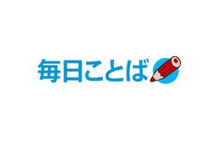毎日新聞校閲センターのサイトが「毎日ことばplus」にリニューアル　ことば好きや校正・校閲者をつなぐ交流の場目指す 画像