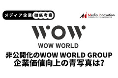 【メディア企業徹底考察 #96】投資ファンドがWOW WORLD GROUPをTOBで非上場化へ、企業価値向上の青写真は？ 画像