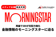【メディア企業徹底考察 #97】再編でSBIが支配力強化、金融情報のモーニングスターに迫る 画像