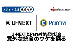 【メディア企業徹底考察 #99】既存株主はParaviを持て余した？U-NEXTと経営統合する理由 画像