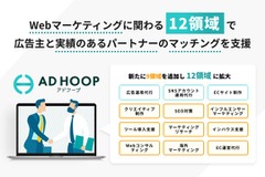 マーケティング特化型マッチングプラットフォーム「アドフープ」がマッチング領域を12領域に拡大 画像