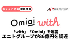 【メディア企業徹底考察 #108】「with」「Omiai」ベインがロールアップを進めるエニトグループが86.5億円を調達 画像