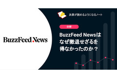BuzzFeed Newsはなぜ撤退せざるを得なかったのか？【決算が読めるようになるノート】 画像