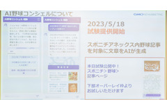 AI活用戦略イベント：GMOアドマーケティングがWebメディアの未来とAIの影響について議論、「AI野球コンシェル」も発表 画像