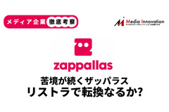 【メディア企業徹底考察 #114】占いメディアのザッパラスは大リストラの推進で収益力は回復するか 画像