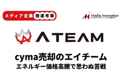 【メディア企業徹底考察 #127】エネルギー価格高騰の思わぬ影響を受けたエイチームが苦戦している理由 画像