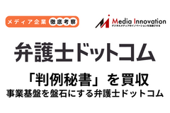 【メディア企業徹底考察 #139】弁護士ドットコムが「判例秘書」を取得、法曹界で盤石な基盤構築へ 画像