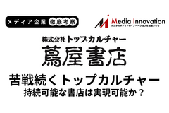 【メディア企業徹底考察 #140】苦戦続くトップカルチャー、持続可能な書店は実現可能か？ 画像
