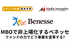 【メディア企業徹底考察 #146】MBOで非上場化するベネッセはどこへ向かうのか 画像