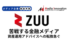 【メディア企業徹底考察 #164】ZUUは苦戦する金融メディアから資産運用アドバイスへの転換急ぐ 画像
