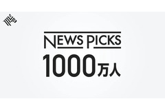 NewsPicks、会員ユーザー総数1000万人を突破 画像