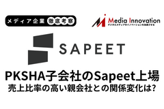 3DアルゴリズムのSapeetが新規上場、売上比率の高い親会社PKSHAとの関係に変化は？【メディア企業徹底考察 #180】 画像