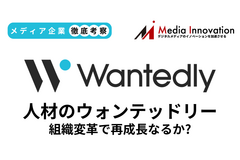 業績の停滞感強まるウォンテッドリー、創業者の持株比率引き下げで組織変革なるか？【メディア企業徹底考察 #181】 画像