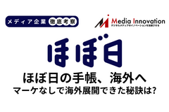 国内外で手帳がヒット、ほぼ日が市場を開拓できた理由はどこにあるのか？【メディア企業徹底考察 #182】 画像