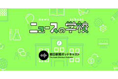 朝日新聞社、ポッドキャスト番組「ニュースの学校」を無料で配信開始・・・中学受験や就活、日常会話のネタ対策に役立つ話し言葉での発信 画像