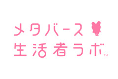 博報堂、新プロジェクト「メタバース生活者ラボ」を設立・・・新しい生活者価値の創出を目指す 画像