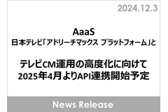 博報堂DYメディアパートナーズと日本テレビ、アドプラットフォームのAPI連携でテレビCM運用高度化へ・・・2025年4月にトライアル開始 画像