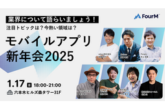 「モバイルアプリ新年会2025！ー注目トピックは？今熱い領域は？業界について語らいましょうー」アプリマーケター向け無料イベントを1月17日に開催 画像