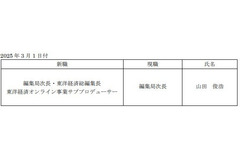 東洋経済新報社、総編集長に山田俊浩氏が就任へ・・・「週刊東洋経済」と「東洋経済オンライン」を統括するポストを新設 画像