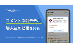 Yahoo!ニュース、AIによるコメント見直しを提案で不快表現コメントが24%減少 画像