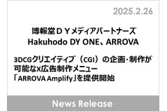 博報堂DYメディアパートナーズら、X広告にCGIを活用する新メニュー「ARROVA Amplify」提供開始 画像