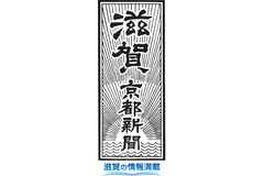 京都新聞、滋賀版の題字を「滋賀 京都新聞」に変更・・・紙面も地域密着を強化 画像