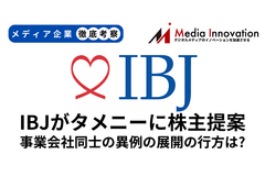 IBJがタメニーに異例の株主提案を行ったのはなぜなのか？【メディア企業徹底考察 #208】 画像