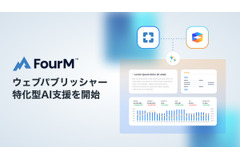 フォーエム、ウェブパブリッシャー特化型AI支援を開始 画像