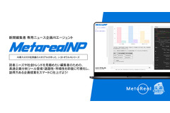 メタリアル、新聞編集者向けAIエージェント「Metareal NP」をリリース・・・企画立案と市場分析を支援 画像
