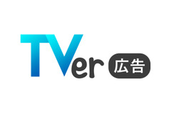 TVer広告、2024年度は売上221%増の急成長 ― 動画配信プラットフォームの広告モデルに見る成功の鍵 画像